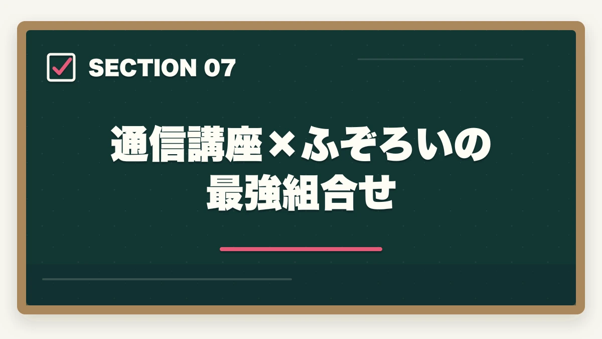 通信講座×ふぞろいの最強組合せ|中小企業診断士2次試験「ふぞろい」の使い方完全ガイド|合格者が実践する独学攻略法【2026年版】の図解