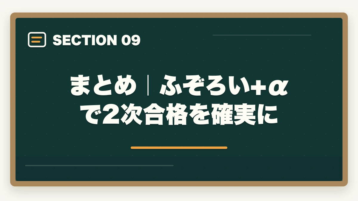 まとめ|ふぞろい+α で2次合格を確実に|中小企業診断士2次試験「ふぞろい」の使い方完全ガイド|合格者が実践する独学攻略法【2026年版】の図解
