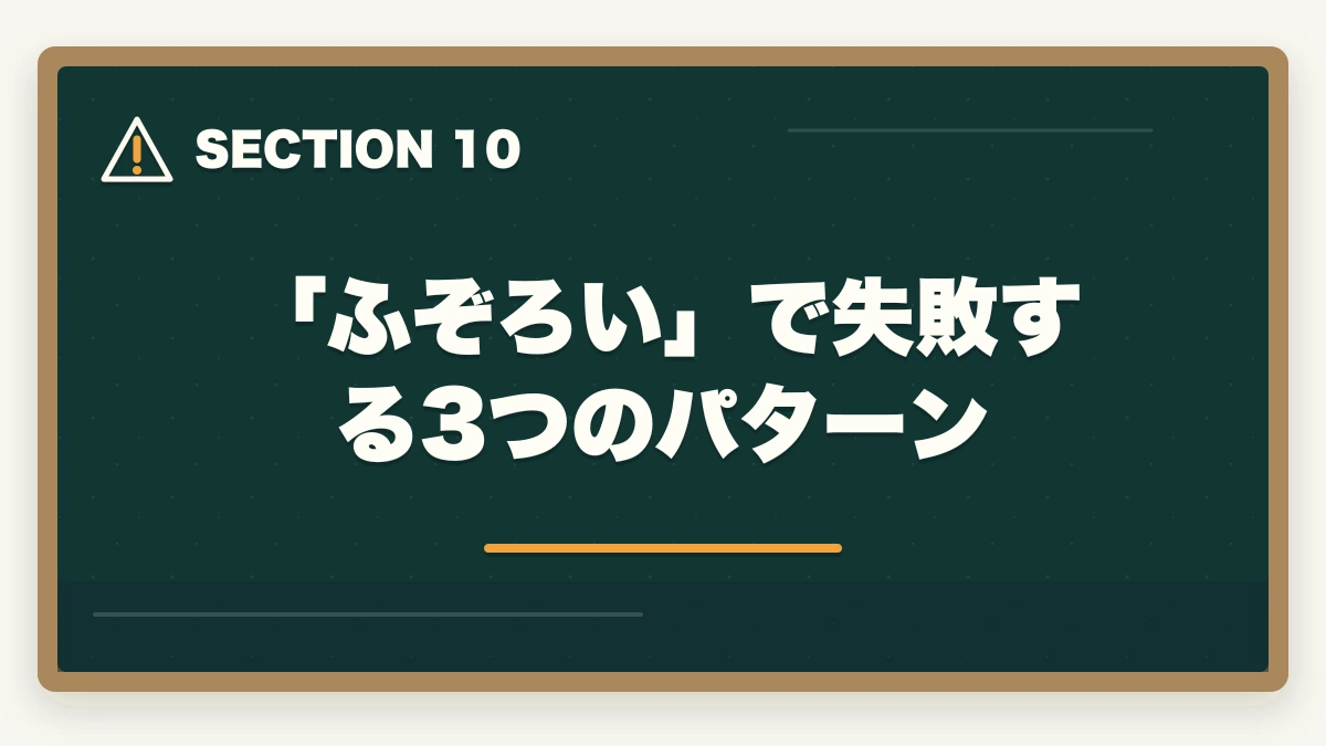 「ふぞろい」で失敗する3つのパターン|中小企業診断士2次試験「ふぞろい」の使い方完全ガイド|合格者が実践する独学攻略法【2026年版】の図解
