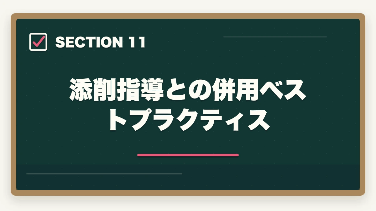 添削指導との併用ベストプラクティス|中小企業診断士2次試験「ふぞろい」の使い方完全ガイド|合格者が実践する独学攻略法【2026年版】の図解