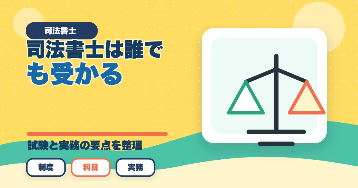 司法書士は誰でも受かる？受かるコツと勉強法を解説のアイキャッチ画像