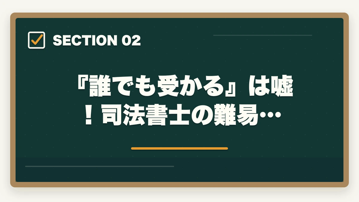 『誰でも受かる』は嘘！司法書士の難易…｜司法書士は誰でも受かる？受かるコツと勉強法を解説の図解