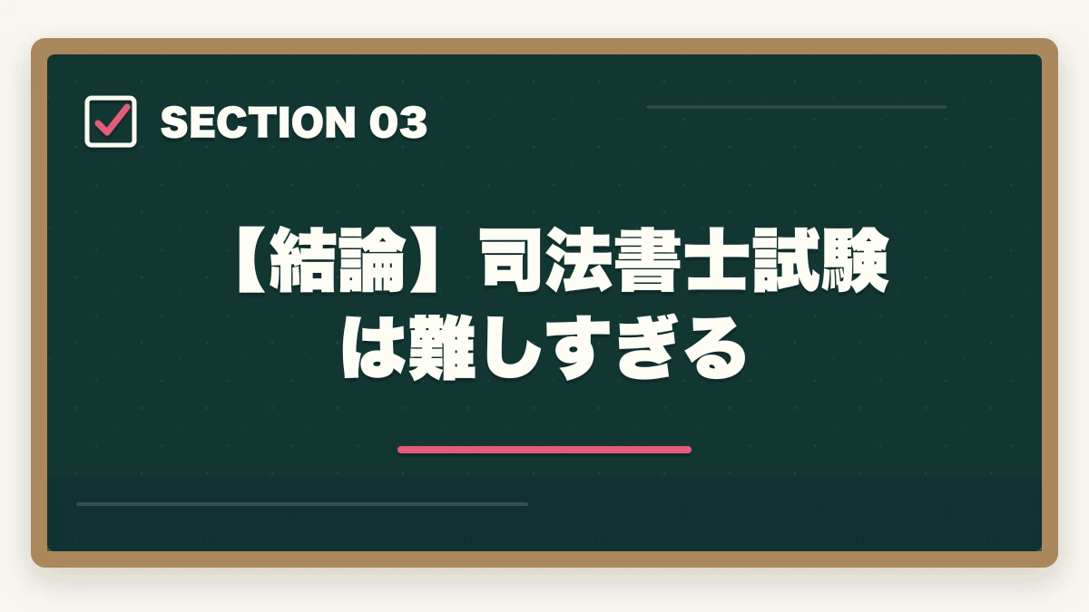 【結論】司法書士試験は難しすぎる｜司法書士は誰でも受かる？受かるコツと勉強法を解説の図解