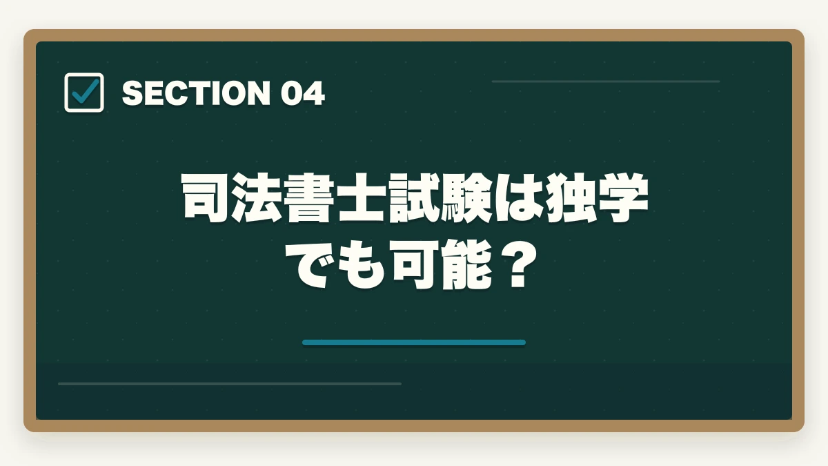 司法書士試験は独学でも可能？｜司法書士は誰でも受かる？受かるコツと勉強法を解説の図解