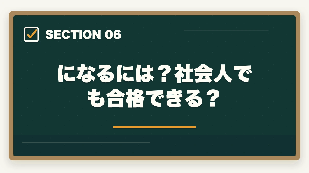 になるには？社会人でも合格できる？｜司法書士は誰でも受かる？受かるコツと勉強法を解説の図解