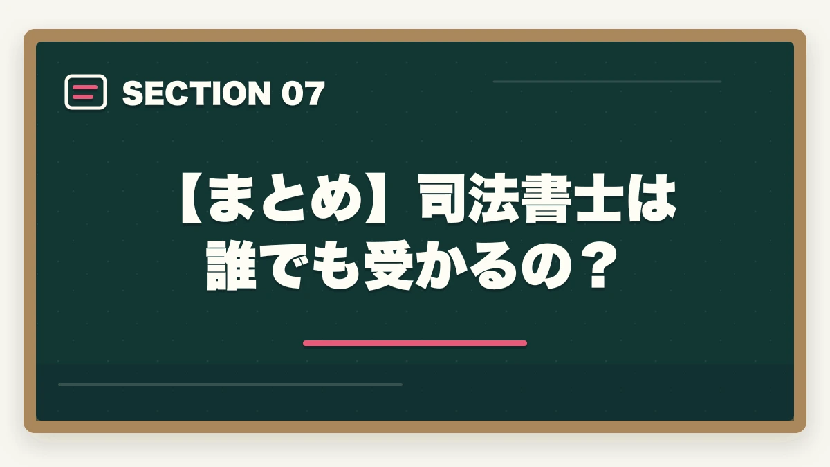 【まとめ】司法書士は誰でも受かるの？｜司法書士は誰でも受かる？受かるコツと勉強法を解説の図解