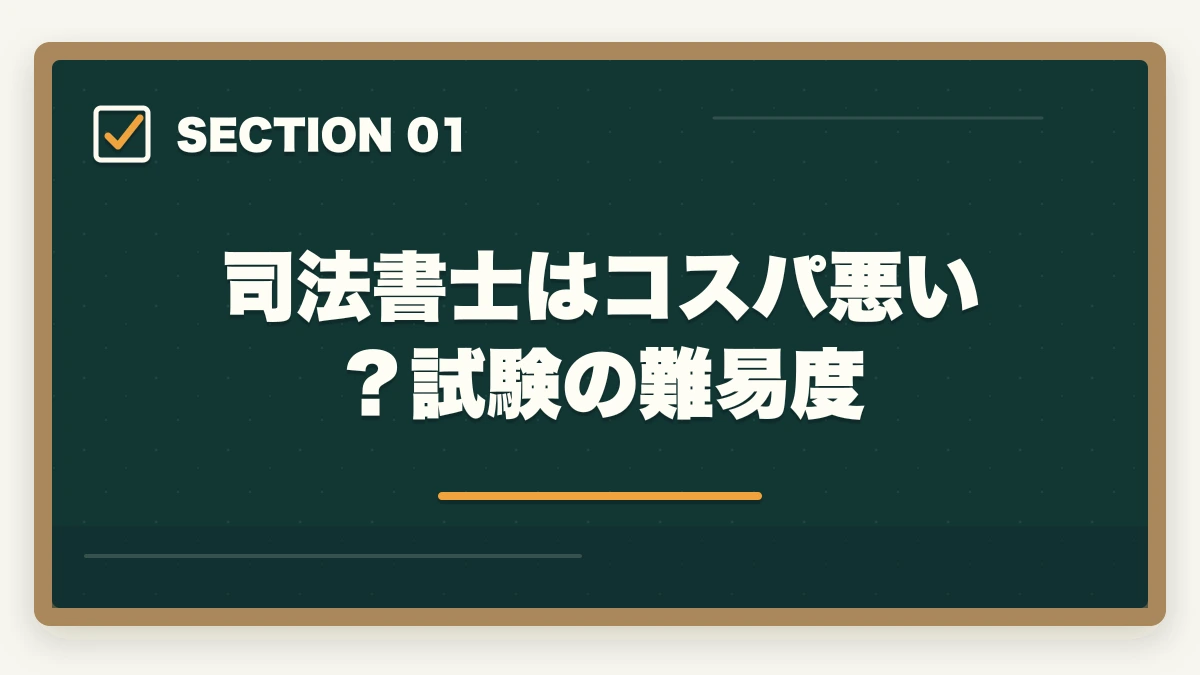 司法書士はコスパ悪い？試験の難易度｜司法書士はコスパ悪い？不安解消法とコスパ最適化の方法の図解