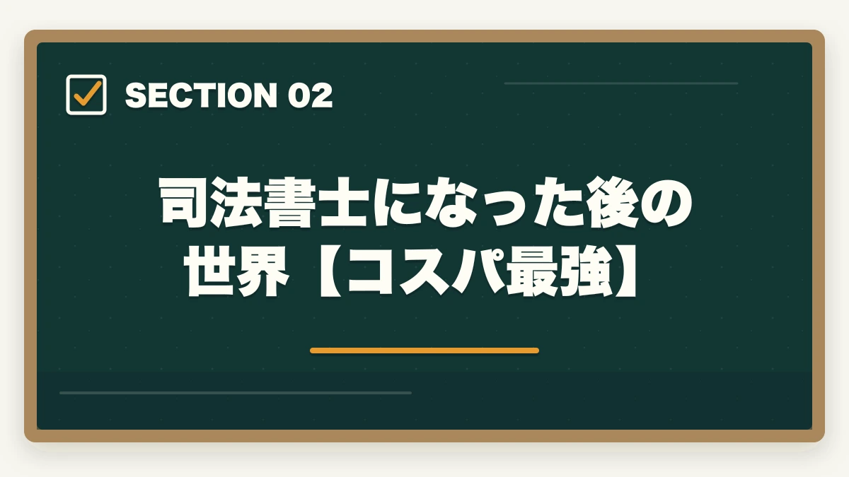司法書士になった後の世界【コスパ最強】｜司法書士はコスパ悪い？不安解消法とコスパ最適化の方法の図解