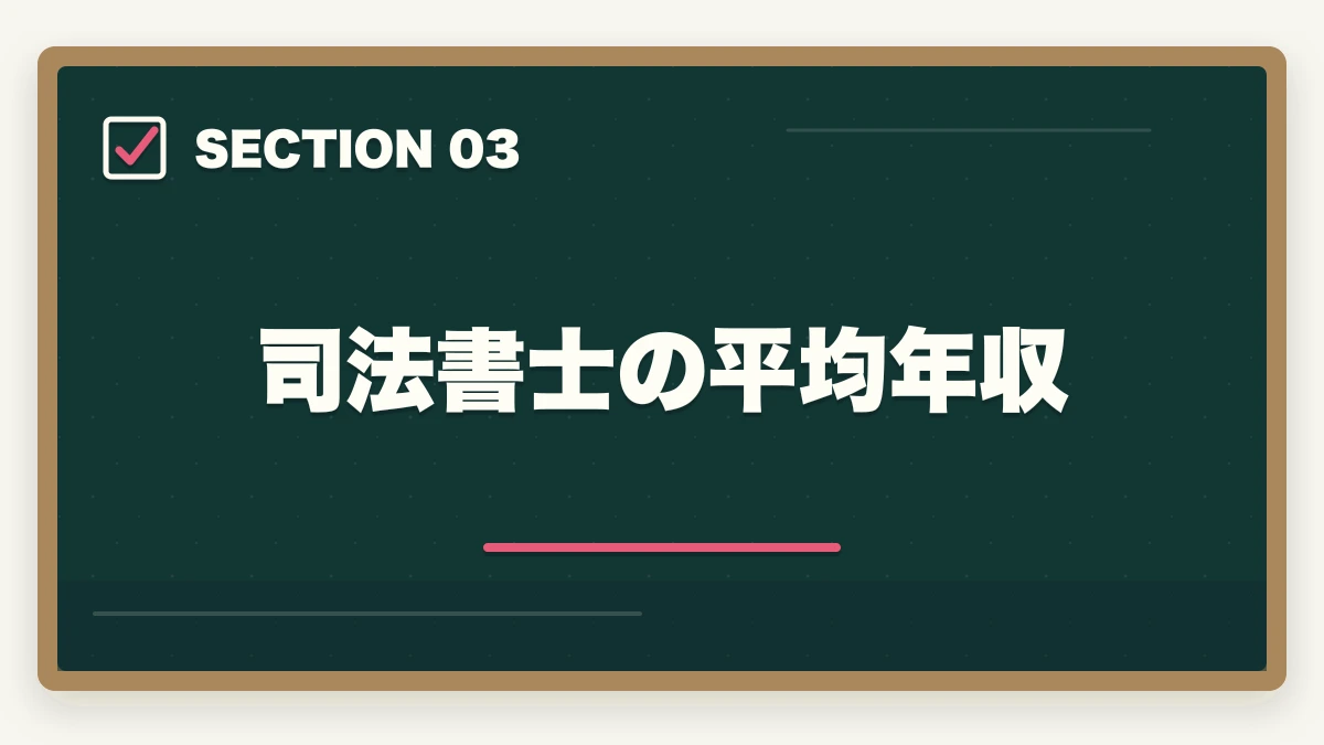 司法書士の平均年収｜司法書士はコスパ悪い？不安解消法とコスパ最適化の方法の図解