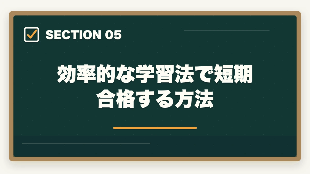効率的な学習法で短期合格する方法｜司法書士はコスパ悪い？不安解消法とコスパ最適化の方法の図解