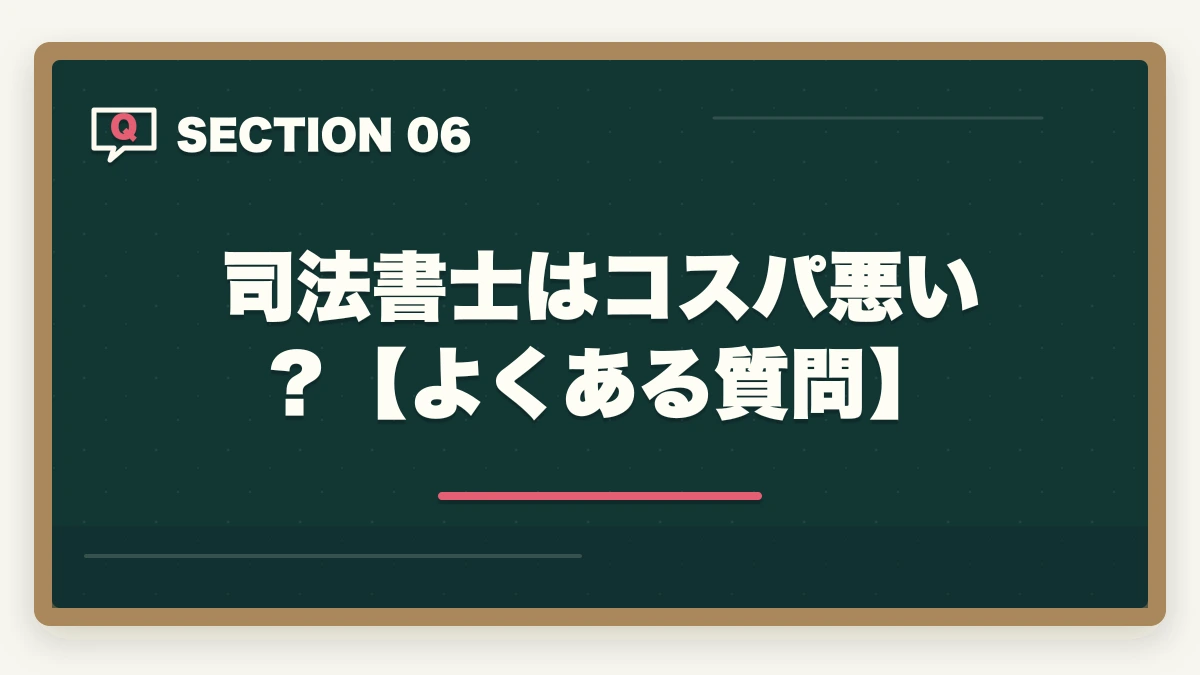 司法書士はコスパ悪い？【よくある質問】｜司法書士はコスパ悪い？不安解消法とコスパ最適化の方法の図解
