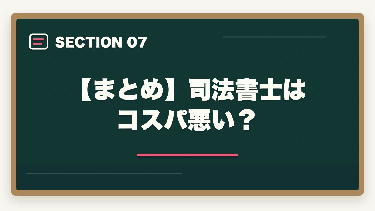 【まとめ】司法書士はコスパ悪い？｜司法書士はコスパ悪い？不安解消法とコスパ最適化の方法の図解