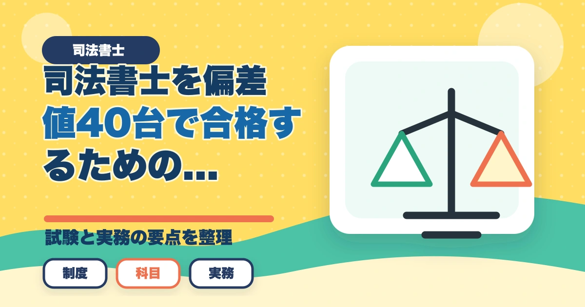 司法書士を偏差値40台で合格するための効果的な勉強法と戦略のアイキャッチ画像