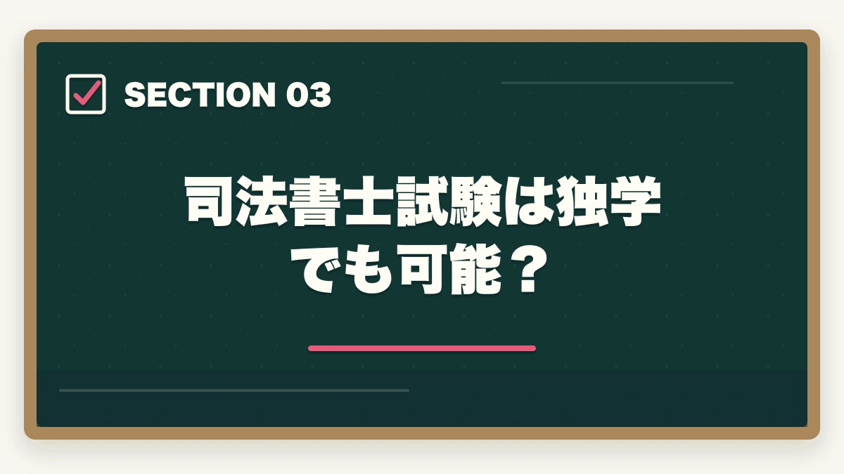 司法書士試験は独学でも可能？｜司法書士を偏差値40台で合格するための効果的な勉強法と戦略の図解