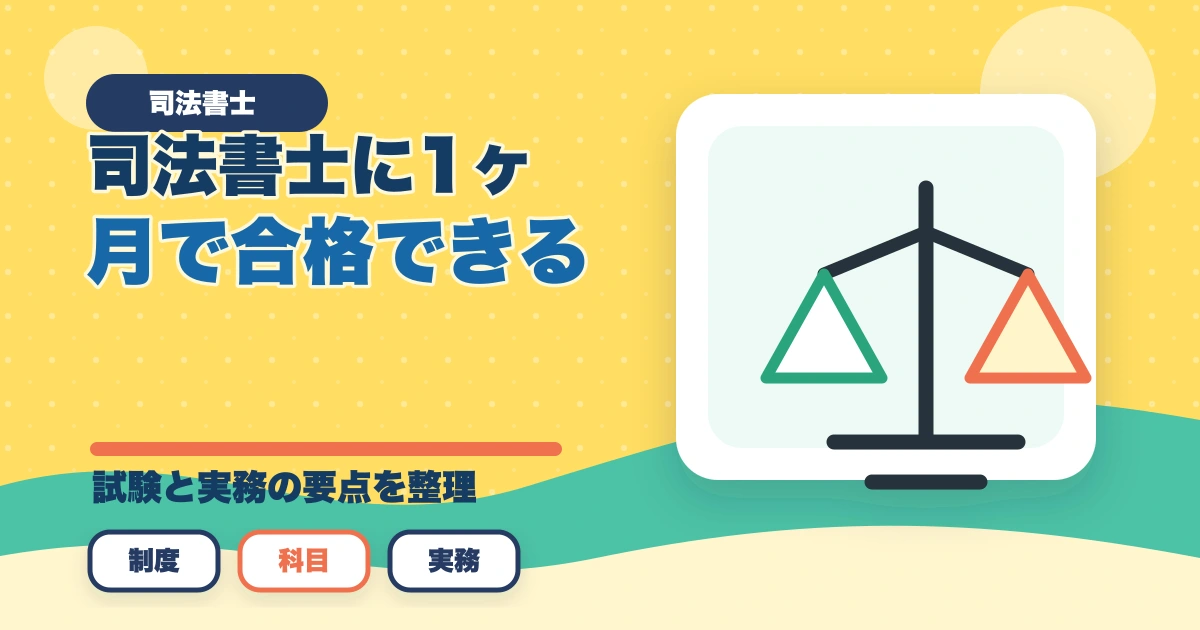 司法書士に1ヶ月で合格できる？合格するための戦略的アプローチのアイキャッチ画像