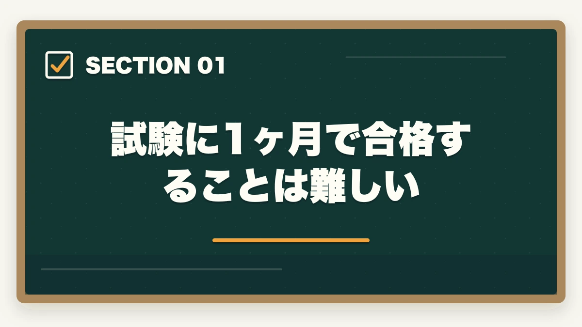 試験に1ヶ月で合格することは難しい｜司法書士に1ヶ月で合格できる？合格するための戦略的アプローチの図解