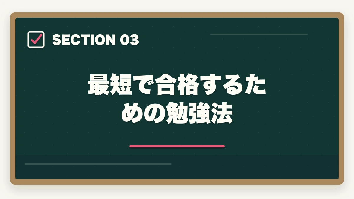 最短で合格するための勉強法｜司法書士に1ヶ月で合格できる？合格するための戦略的アプローチの図解