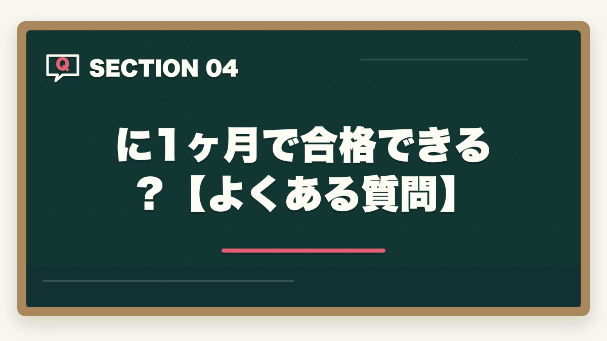 に1ヶ月で合格できる？【よくある質問】｜司法書士に1ヶ月で合格できる？合格するための戦略的アプローチの図解