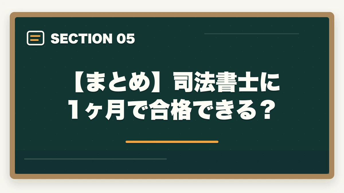 【まとめ】司法書士に1ヶ月で合格できる？｜司法書士に1ヶ月で合格できる？合格するための戦略的アプローチの図解