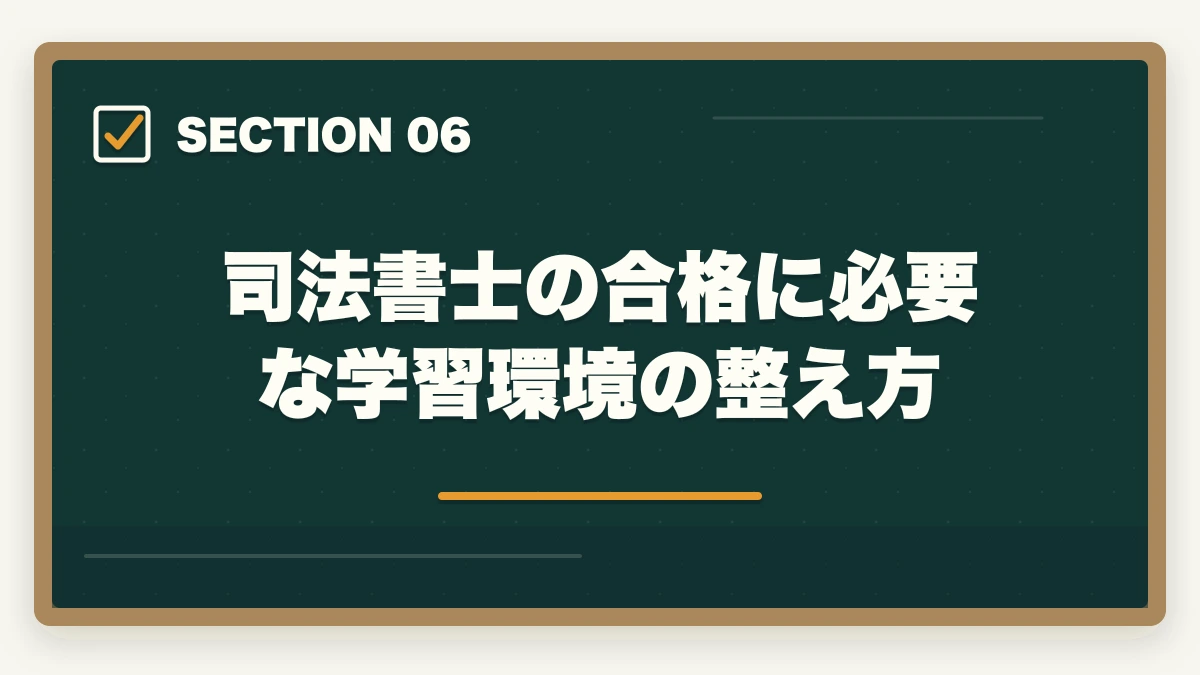司法書士の合格に必要な学習環境の整え方｜司法書士に1ヶ月で合格できる？合格するための戦略的アプローチの図解