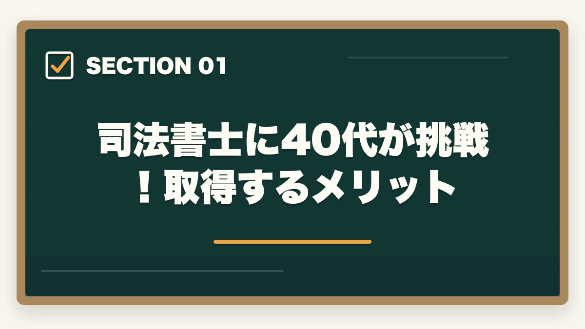 司法書士に40代が挑戦！取得するメリット｜司法書士に40代が挑戦！資格取得のメリットと勉強法を解説の図解