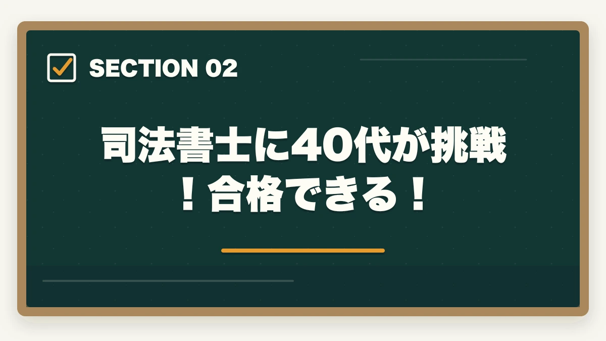 司法書士に40代が挑戦！合格できる！｜司法書士に40代が挑戦！資格取得のメリットと勉強法を解説の図解