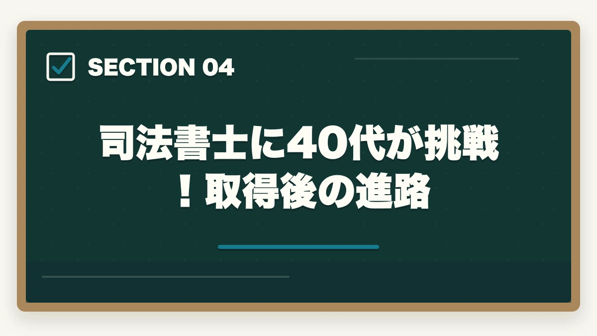 司法書士に40代が挑戦！取得後の進路｜司法書士に40代が挑戦！資格取得のメリットと勉強法を解説の図解
