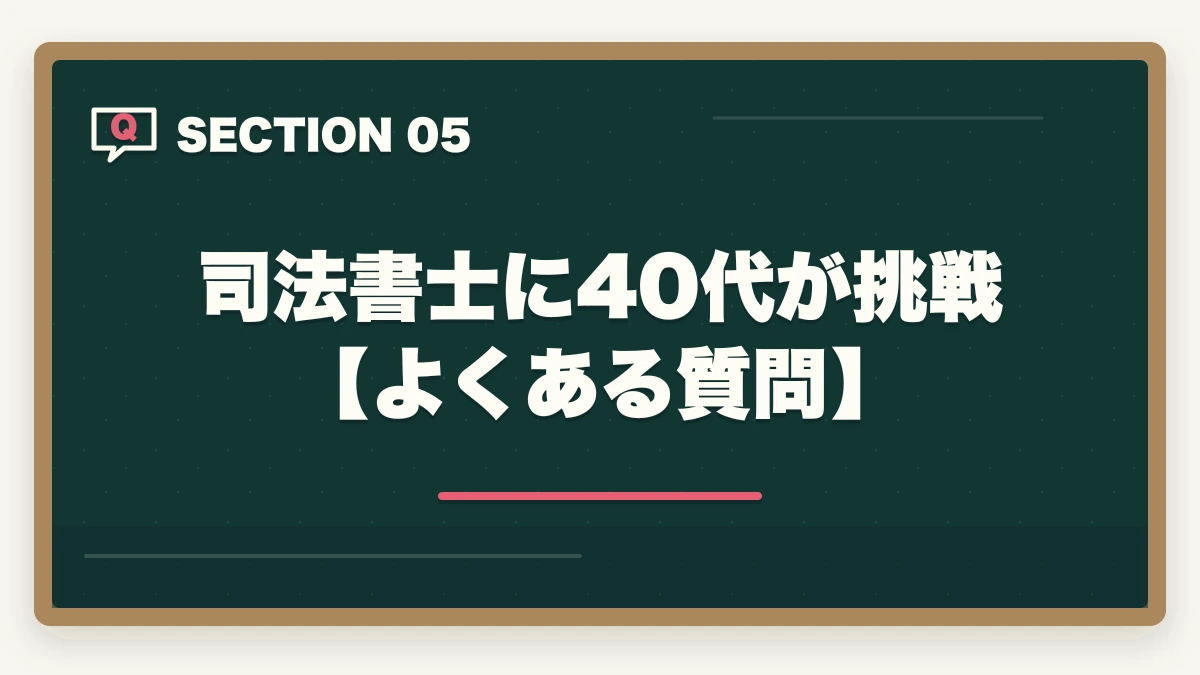 司法書士に40代が挑戦【よくある質問】｜司法書士に40代が挑戦！資格取得のメリットと勉強法を解説の図解