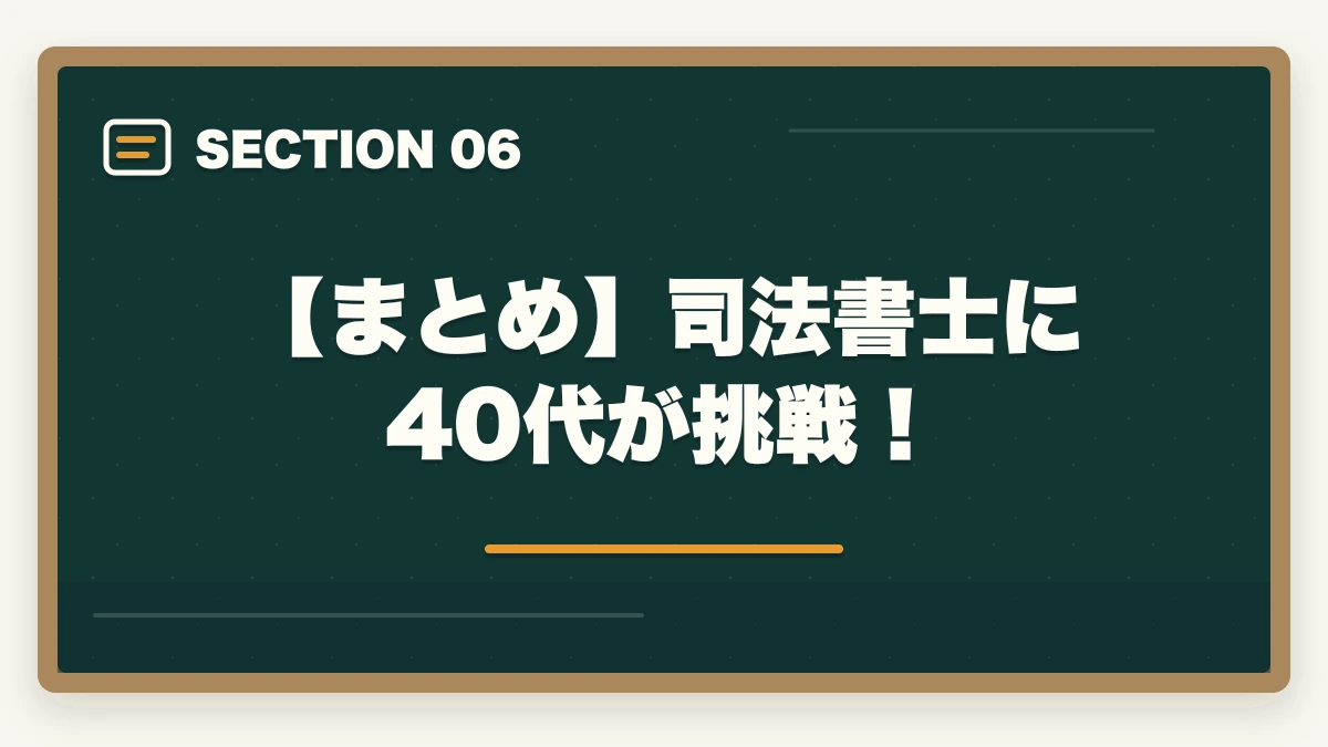 【まとめ】司法書士に40代が挑戦！｜司法書士に40代が挑戦！資格取得のメリットと勉強法を解説の図解