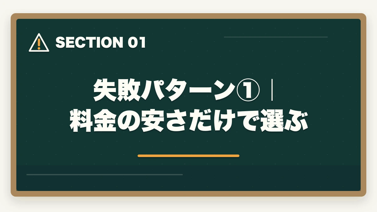 失敗パターン①｜料金の安さだけで選ぶ｜司法書士の通信講座で失敗する5つの落とし穴｜後悔しない選び方を完全解説【2026年版】の図解