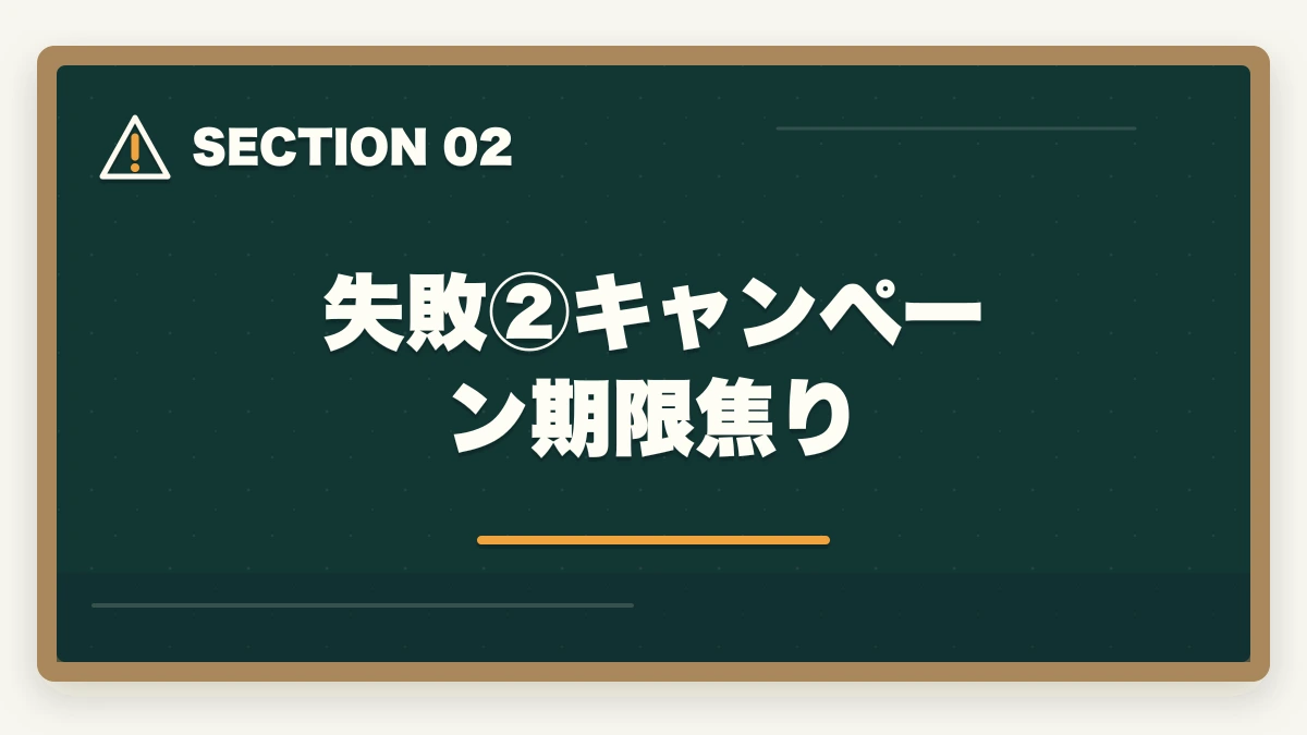 失敗②キャンペーン期限焦り｜司法書士の通信講座で失敗する5つの落とし穴｜後悔しない選び方を完全解説【2026年版】の図解