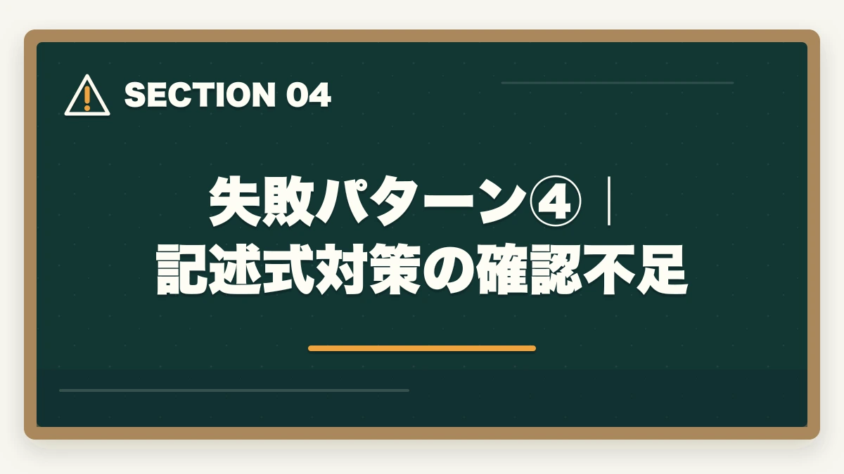 失敗パターン④｜記述式対策の確認不足｜司法書士の通信講座で失敗する5つの落とし穴｜後悔しない選び方を完全解説【2026年版】の図解
