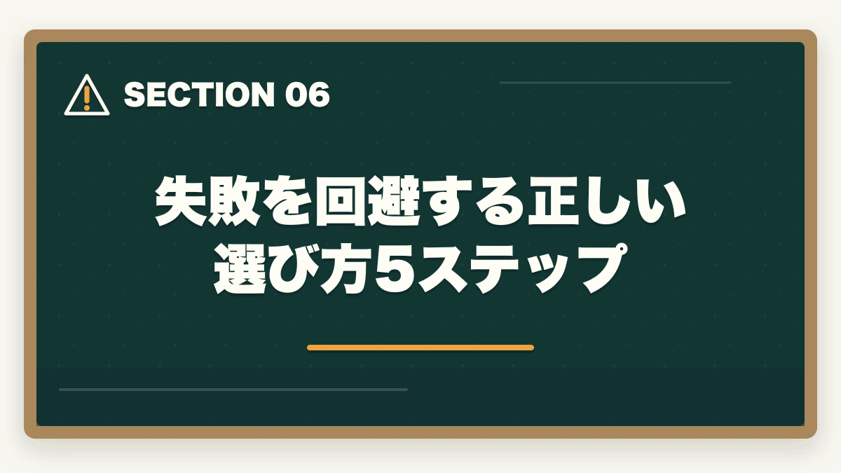 失敗を回避する正しい選び方5ステップ｜司法書士の通信講座で失敗する5つの落とし穴｜後悔しない選び方を完全解説【2026年版】の図解