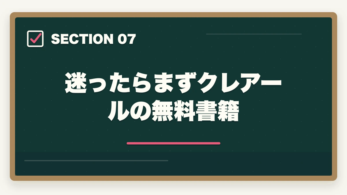 迷ったらまずクレアールの無料書籍｜司法書士の通信講座で失敗する5つの落とし穴｜後悔しない選び方を完全解説【2026年版】の図解