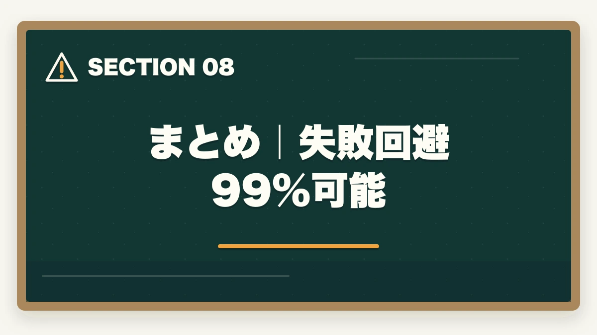 まとめ｜失敗回避99%可能｜司法書士の通信講座で失敗する5つの落とし穴｜後悔しない選び方を完全解説【2026年版】の図解
