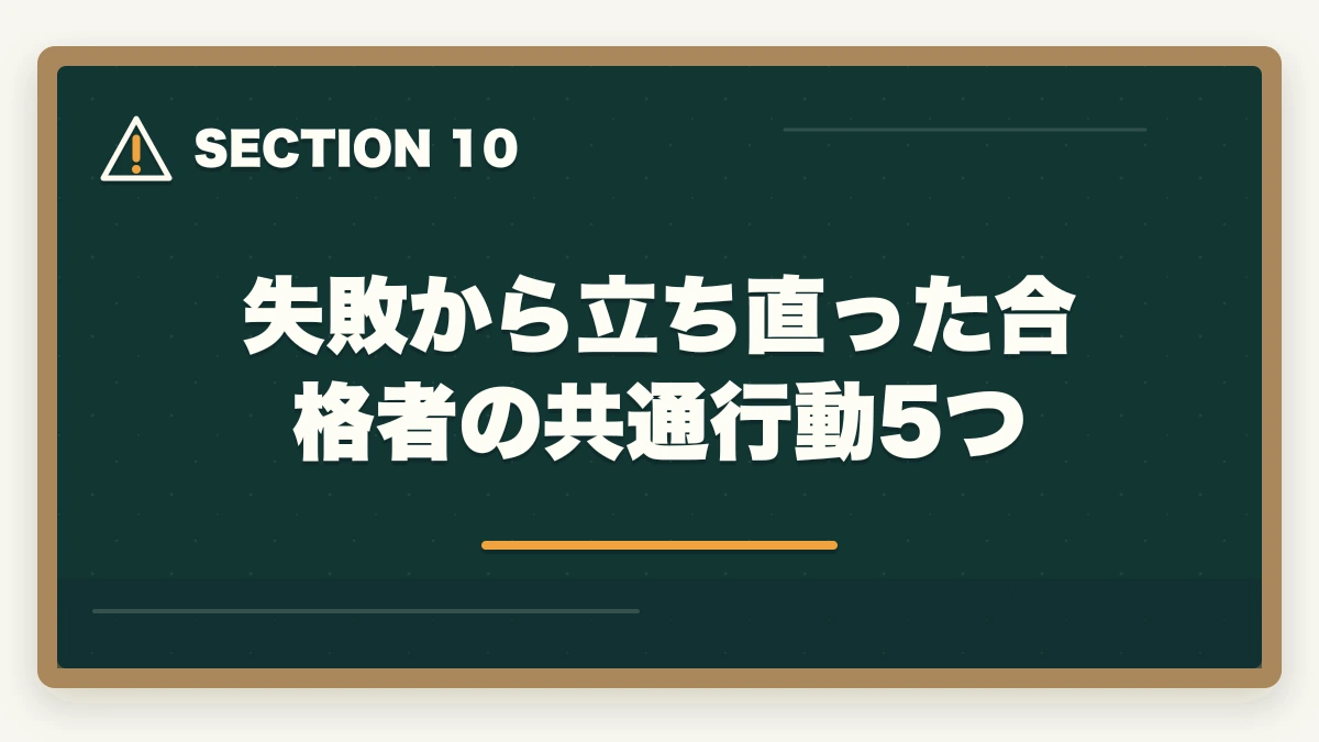 失敗から立ち直った合格者の共通行動5つ｜司法書士の通信講座で失敗する5つの落とし穴｜後悔しない選び方を完全解説【2026年版】の図解