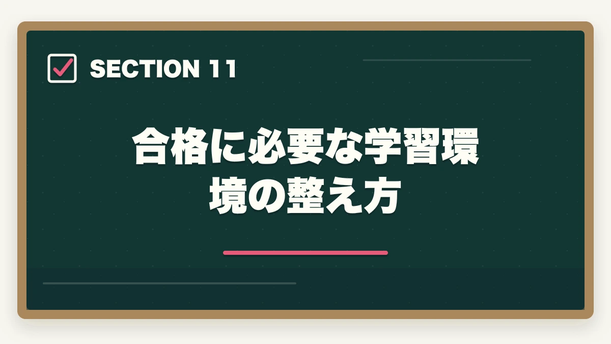 合格に必要な学習環境の整え方｜司法書士の通信講座で失敗する5つの落とし穴｜後悔しない選び方を完全解説【2026年版】の図解