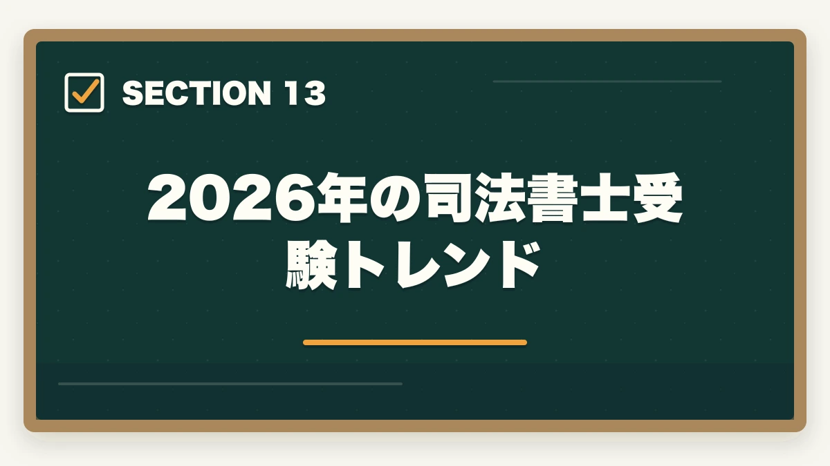 2026年の司法書士受験トレンド｜司法書士の通信講座で失敗する5つの落とし穴｜後悔しない選び方を完全解説【2026年版】の図解