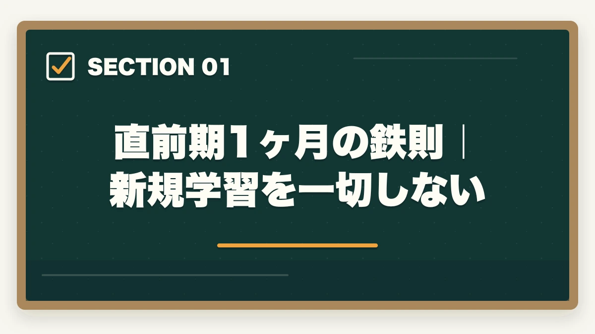 直前期1ヶ月の鉄則|新規学習を一切しない|司法書士の直前期1ヶ月の過ごし方|合格者が実践する最終仕上げ完全ガイド【2026年版】の図解