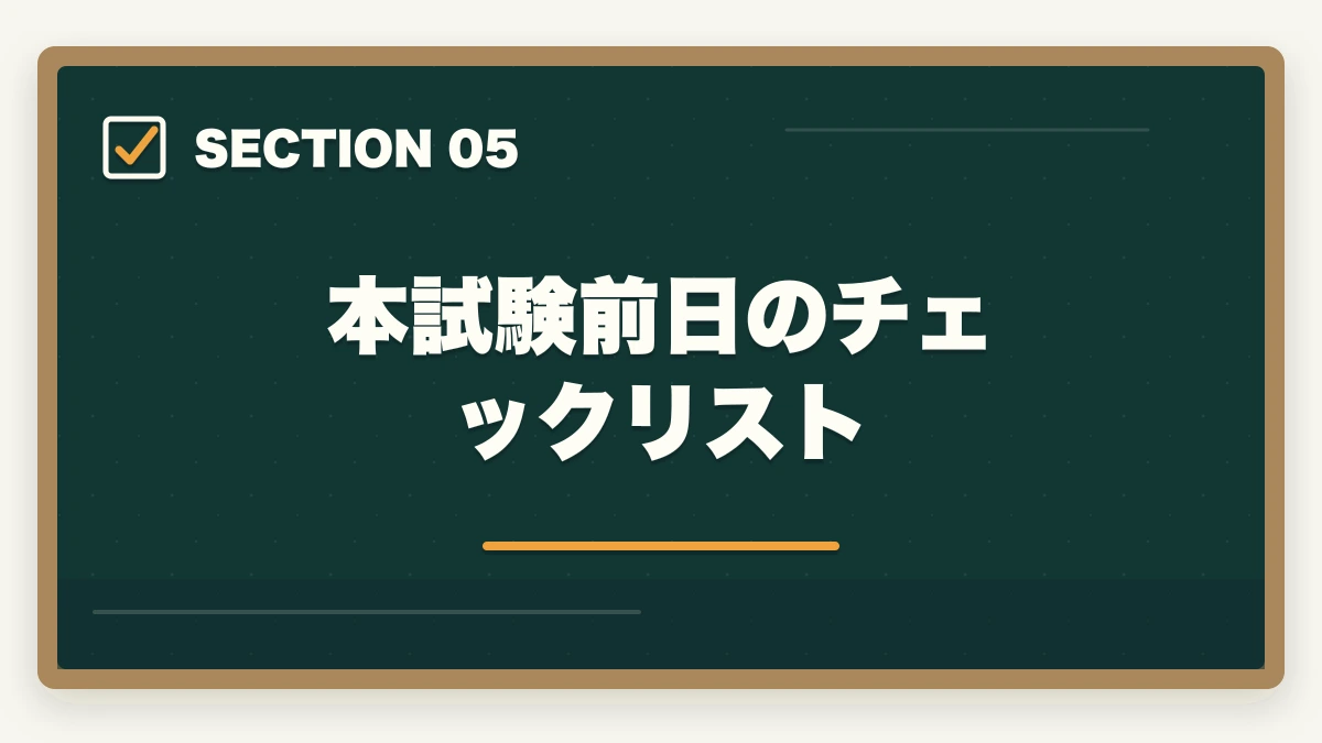 本試験前日のチェックリスト|司法書士の直前期1ヶ月の過ごし方|合格者が実践する最終仕上げ完全ガイド【2026年版】の図解