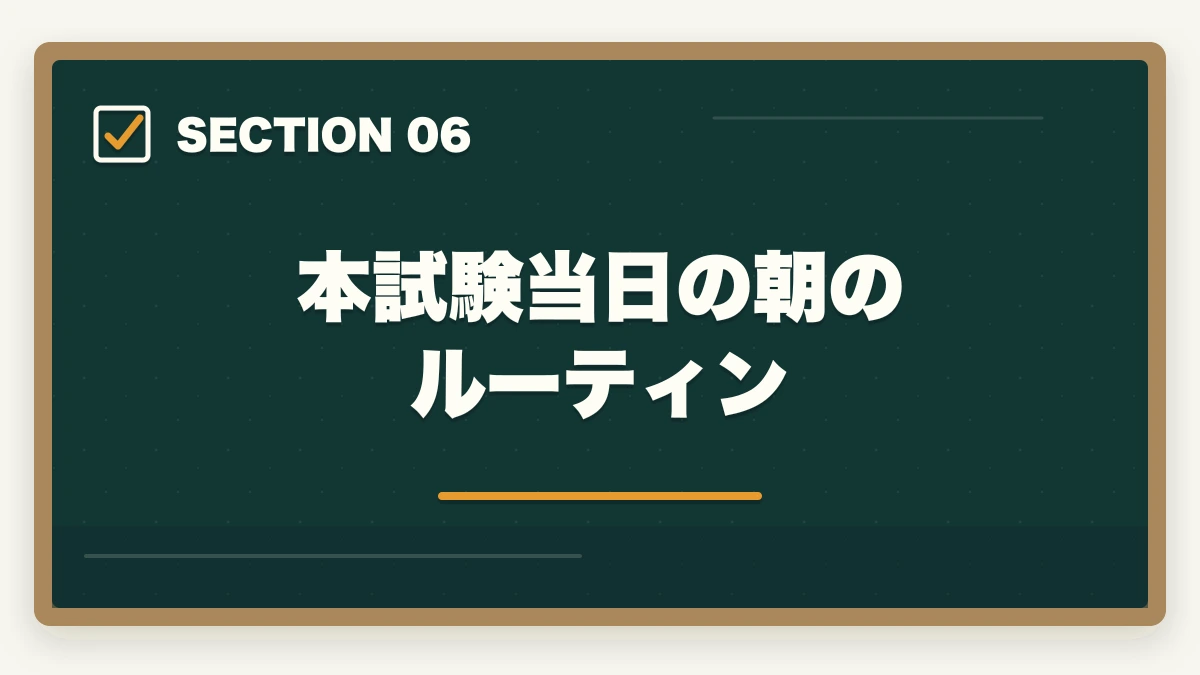 本試験当日の朝のルーティン|司法書士の直前期1ヶ月の過ごし方|合格者が実践する最終仕上げ完全ガイド【2026年版】の図解
