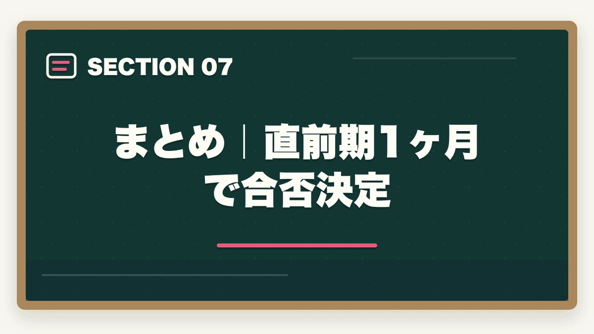 まとめ|直前期1ヶ月で合否決定|司法書士の直前期1ヶ月の過ごし方|合格者が実践する最終仕上げ完全ガイド【2026年版】の図解