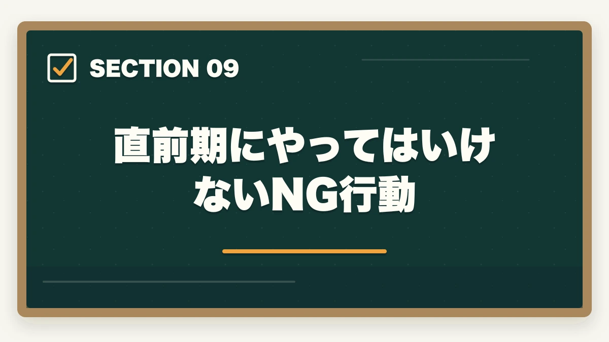 直前期にやってはいけないNG行動|司法書士の直前期1ヶ月の過ごし方|合格者が実践する最終仕上げ完全ガイド【2026年版】の図解