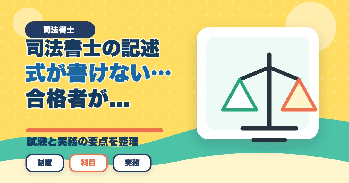 司法書士の記述式が書けない…合格者が実践する克服法と練習プラン【2026年版】のアイキャッチ画像