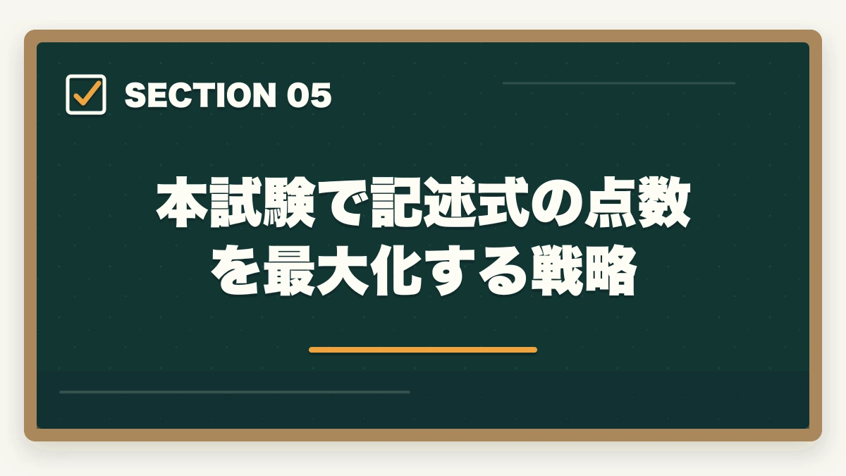 本試験で記述式の点数を最大化する戦略|司法書士の記述式が書けない…合格者が実践する克服法と練習プラン【2026年版】の図解