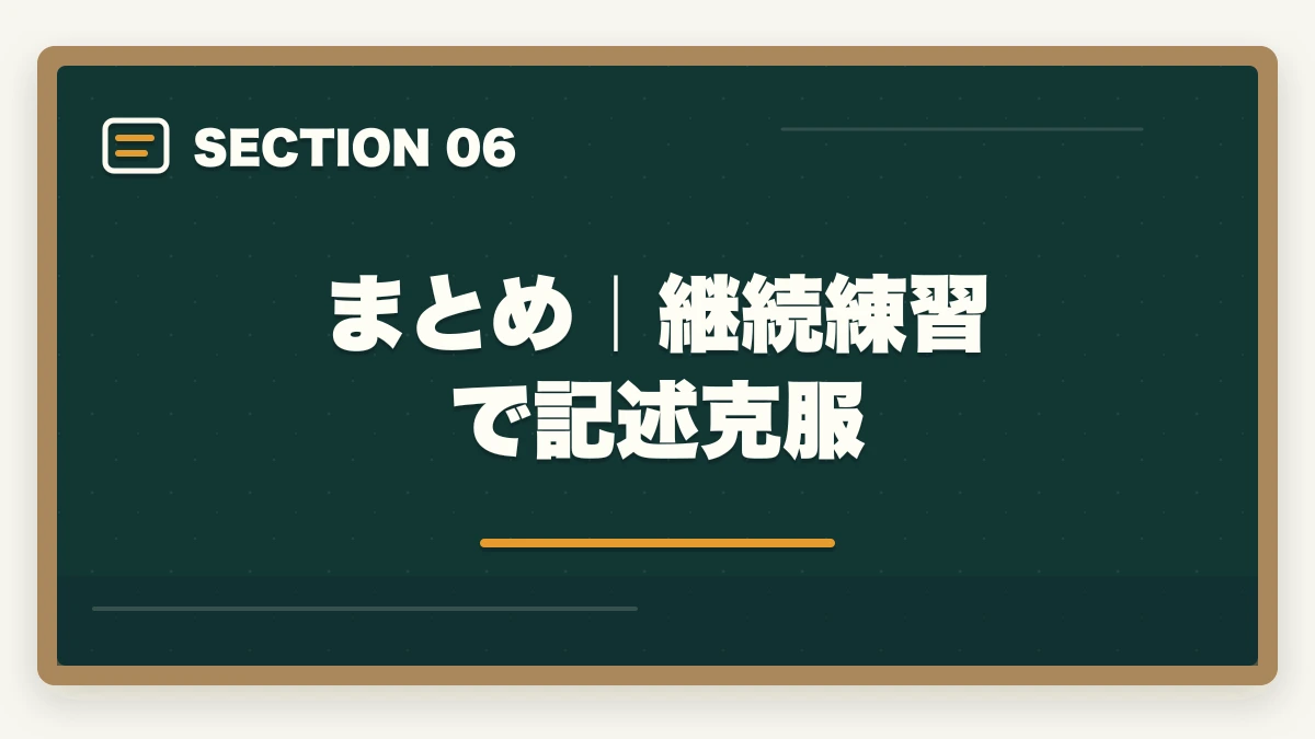 まとめ|継続練習で記述克服|司法書士の記述式が書けない…合格者が実践する克服法と練習プラン【2026年版】の図解