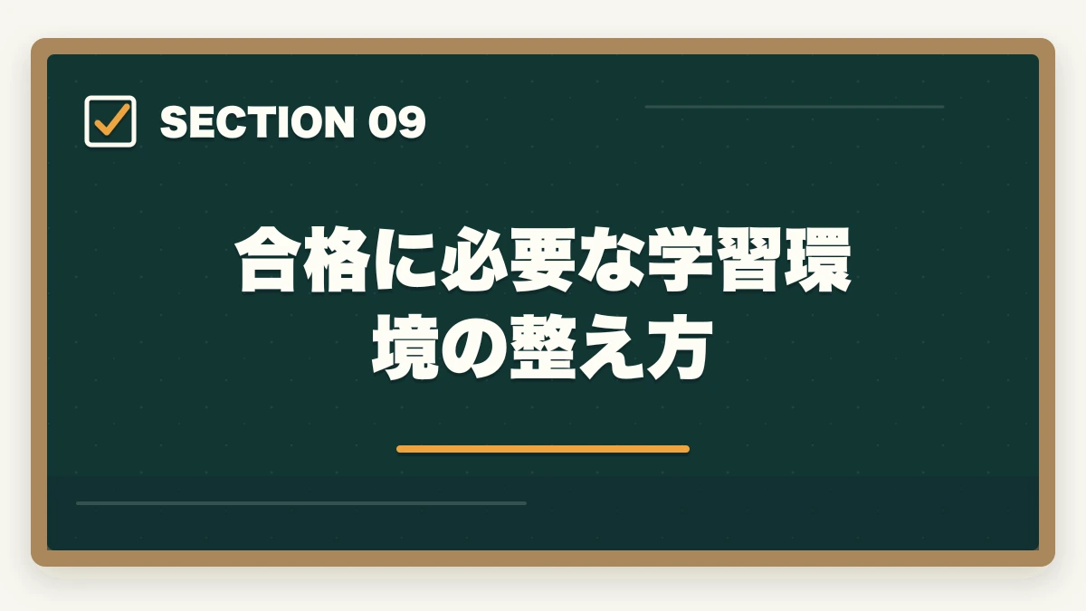 合格に必要な学習環境の整え方|司法書士の記述式が書けない…合格者が実践する克服法と練習プラン【2026年版】の図解