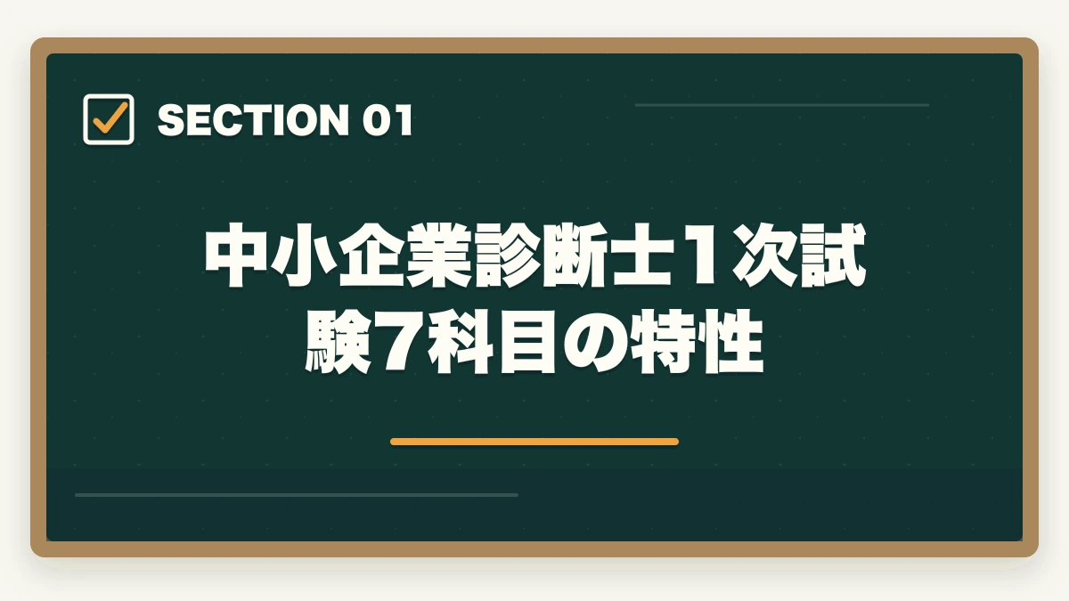中小企業診断士1次試験7科目の特性｜中小企業診断士1次試験の科目別暗記法｜7科目を効率的に攻略する完全マニュアル【2026年版】の図解