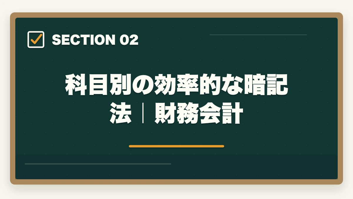 科目別の効率的な暗記法｜財務会計｜中小企業診断士1次試験の科目別暗記法｜7科目を効率的に攻略する完全マニュアル【2026年版】の図解