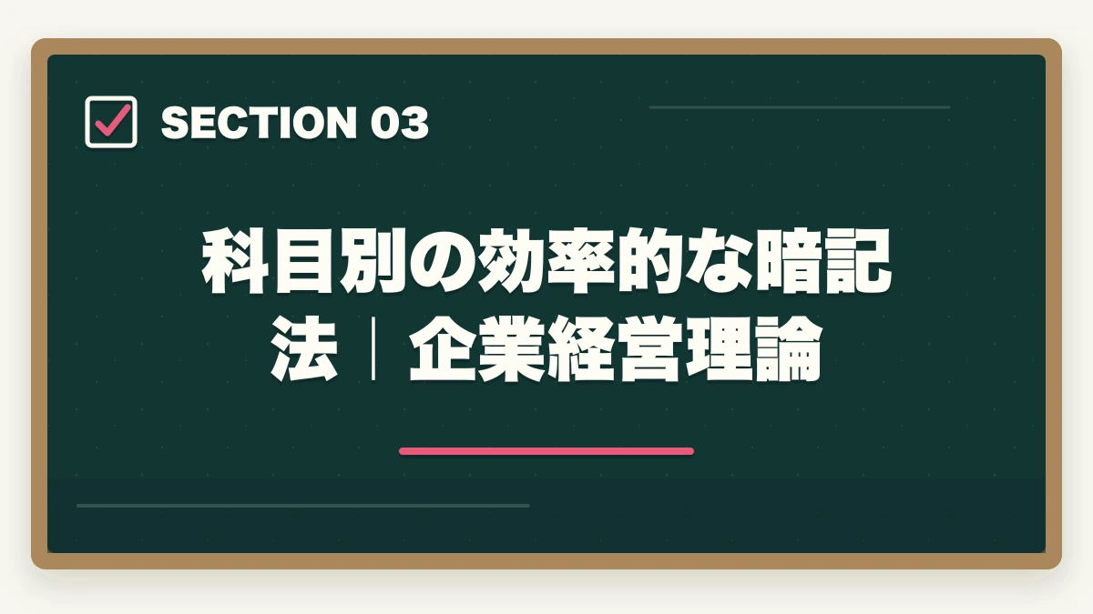 科目別の効率的な暗記法｜企業経営理論｜中小企業診断士1次試験の科目別暗記法｜7科目を効率的に攻略する完全マニュアル【2026年版】の図解
